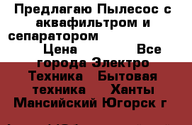 Предлагаю Пылесос с аквафильтром и сепаратором Krausen Aqua Star › Цена ­ 21 990 - Все города Электро-Техника » Бытовая техника   . Ханты-Мансийский,Югорск г.